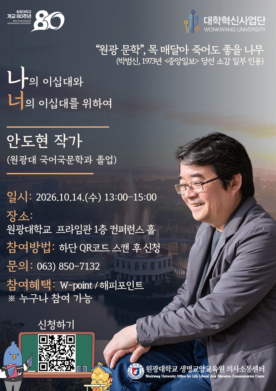 안도현 작가 특강 — 나의 이십대와 너의 이십대를 위하여. 2026년 10월 14일 오후 1시, 원광대학교 프라임관 1층 컨퍼런스 홀.