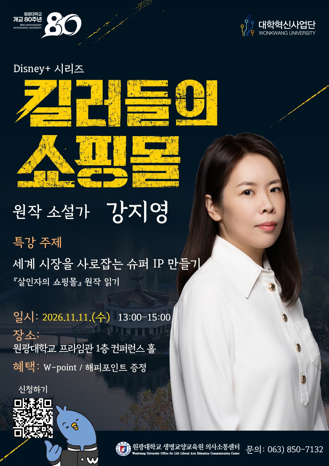 강지영 작가 특강: 세계 시장을 사로잡는 슈퍼 IP 만들기. 2026년 11월 11일 수요일 13시부터 15시까지, 원광대학교 프라임관 1층 컨퍼런스홀