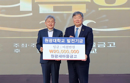 원광새마을금고, 2,000만원 기탁