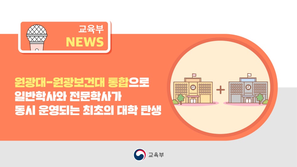 [교육부]원광대-원광보건대 통합으로 일반학사와 전문학사가 동시 운영되는 최초의 대학 탄생