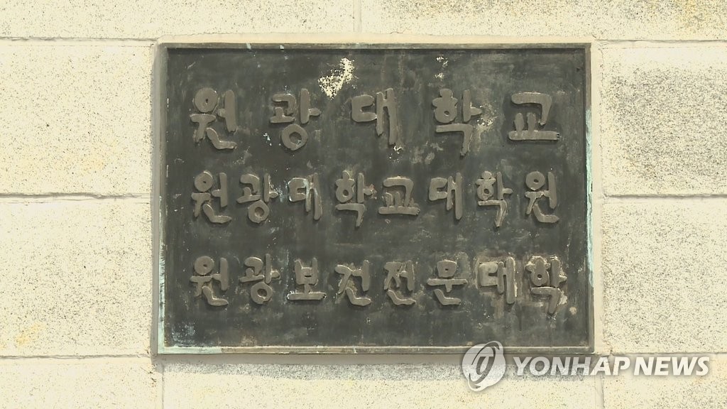 [연합뉴스]원광대-원광보건대 통폐합 승인…내년 3월 '통합 원광대' 출범
