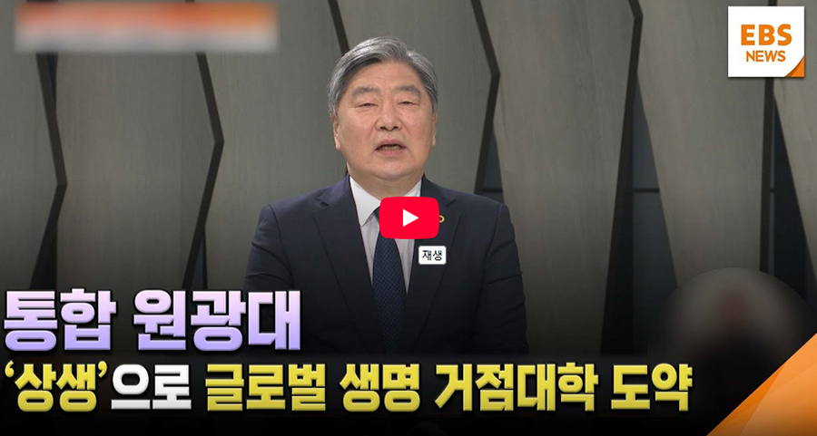 EBS-글로컬대학-기획-통합-원광대-상생으로-글로벌-생명산업-거점대학-도약-썸네일-900